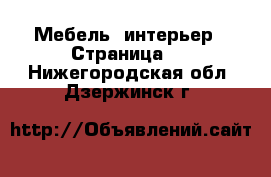  Мебель, интерьер - Страница 5 . Нижегородская обл.,Дзержинск г.